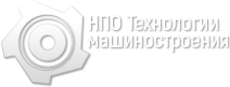 НПО Технологии машиностроения